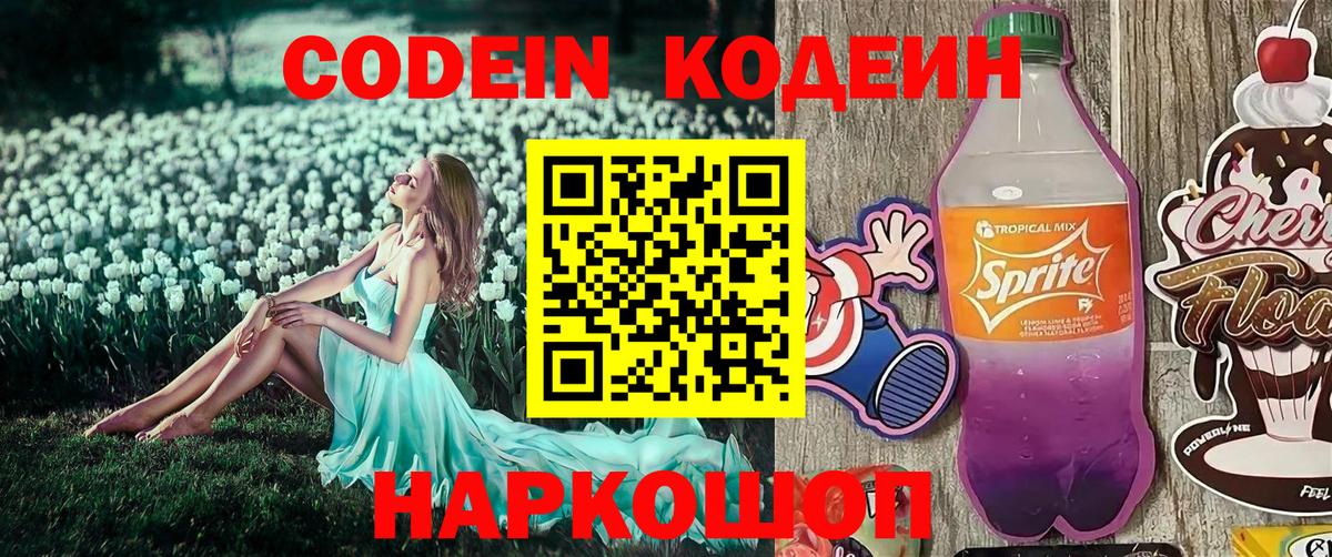 Кодеин напиток Lean (лин) Гуково