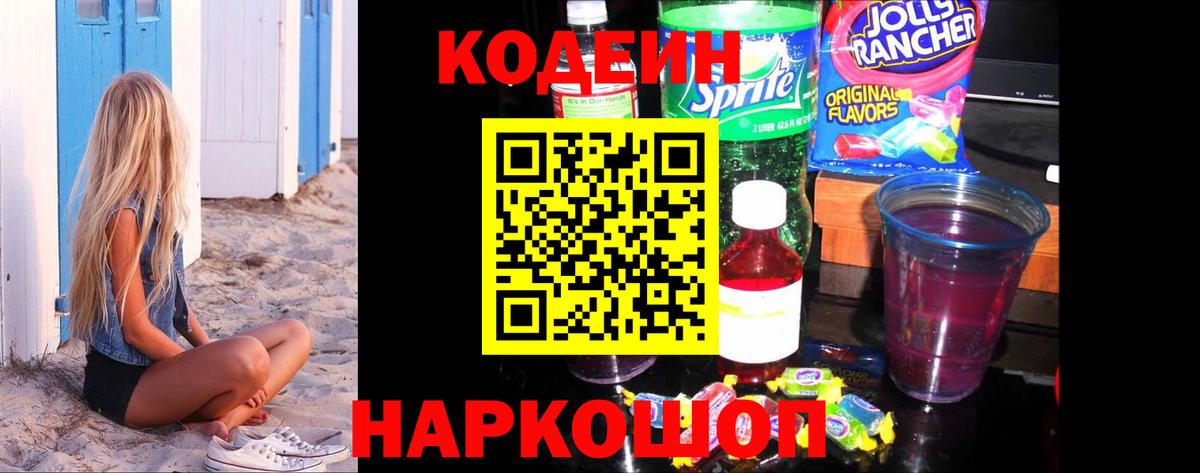 Кодеиновый сироп Lean Purple Drank  Codein напиток Lean (лин)  Вход с VPN  Гуково 